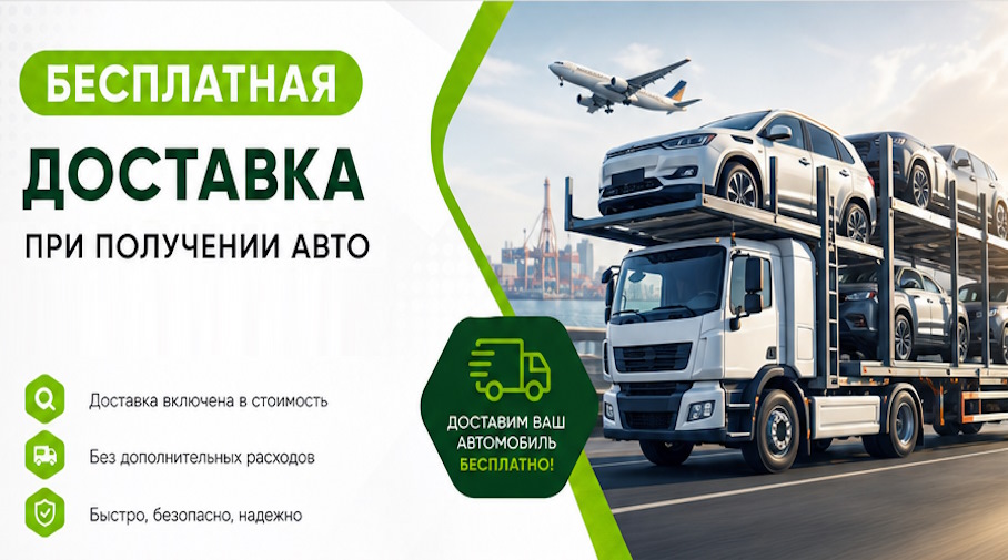 Акция! Бесплатная доставка по Кандалакше при получении авто